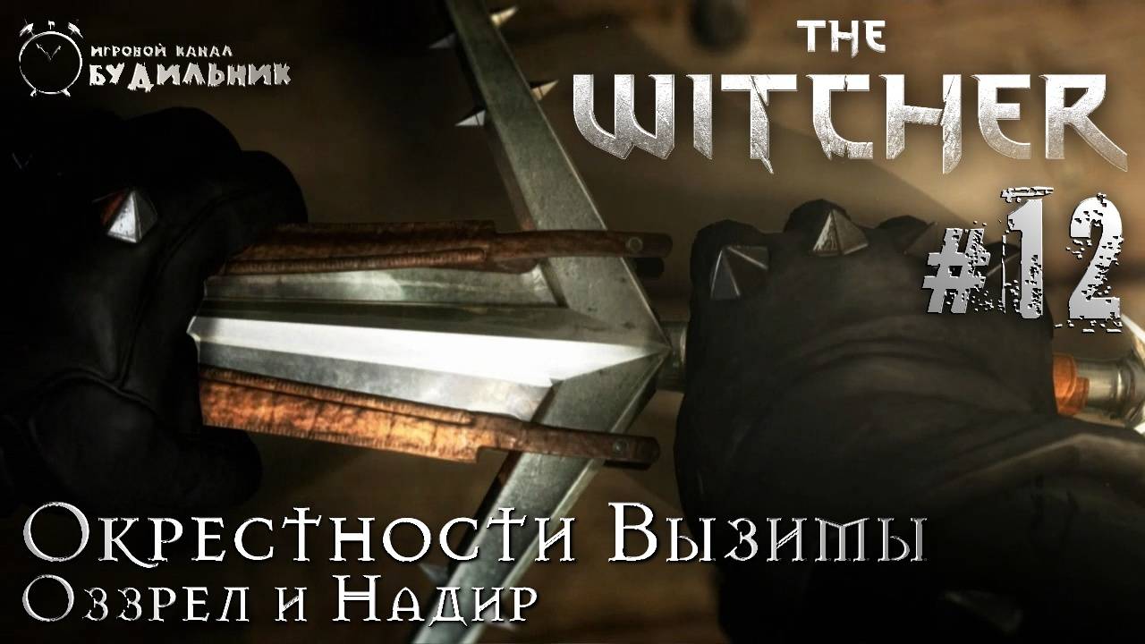 Ведьмак ➊ Прохождение The Witcher #12 ● Оззрел и Надир