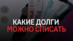 Какие долги можно списать?