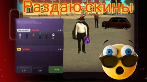Раздаю скины на Grand Mobile