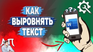 Как выровнять текст в Ворде на телефоне?