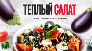 Теплый салат с хрустящими баклажанами