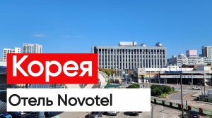 Novotel отель  провели ночь в Южной Корее в центре города 5 звезд