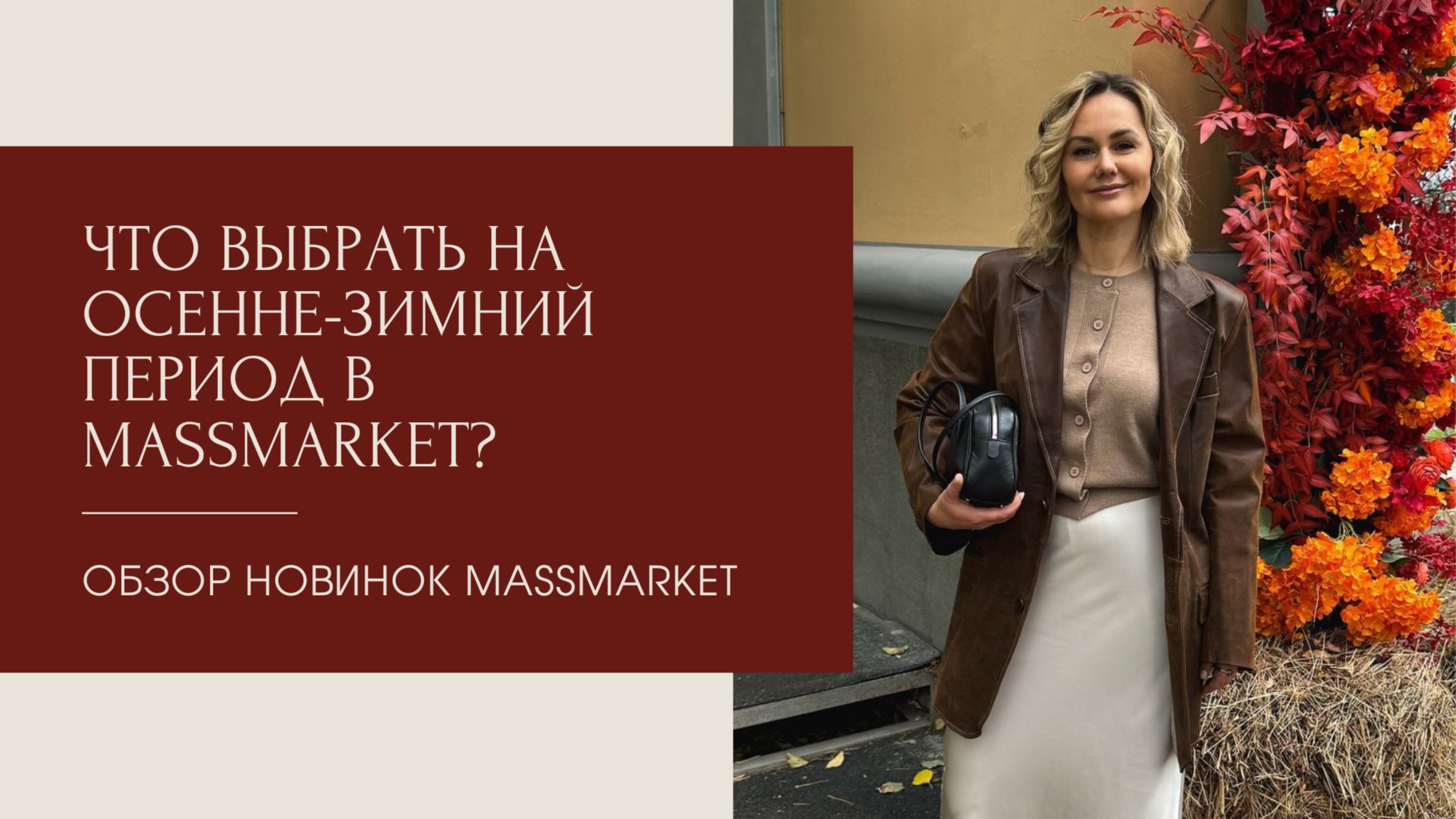 Что выбрать на осенне-зимний период в massmarket? | ОБЗОР НОВИНОК LOVE REPUBLIC, MAAG, RE, LIME смотреть онлайн