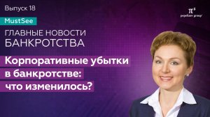 Корпоративные убытки в банкротстве: что изменилось? Юлия Литовцева