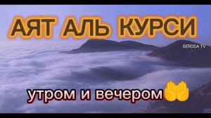 АЯТ АЛЬ КУРСИ, утром и вечером🤲🤲