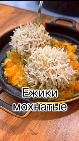 Ёжики мохнатые...🤗😋   РЕЦЕПТ в описании ✍️