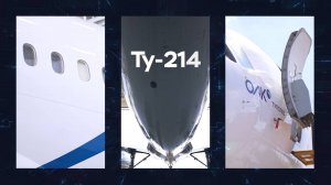 Туполев приглашает страны БРИКС к участию в программе международной кооперации