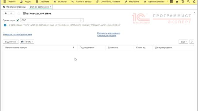 1С ЗУП 3.1 Штатное расписание смотреть онлайн