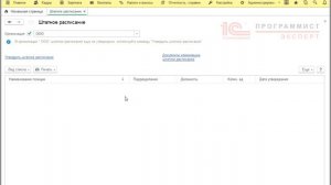 1С ЗУП 3.1 Штатное расписание