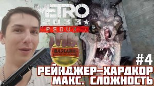 ВАЗЕЛИН И ДРОБОВИК В РУКАХ. МАКСИМАЛЬНАЯ СЛОЖНОСТЬ | METRO 2033 REDUX №4