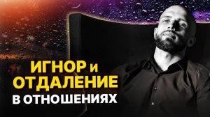 ИГНОР. Что делать, если игнорят? Манипуляции вниманием