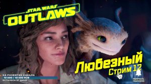 Star Wars Outlaws / Работаю на Картель Хаттов. / #12