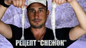 Рецепт для изготовления силиконовых приманок, от Своими Руками - "Снежок"
