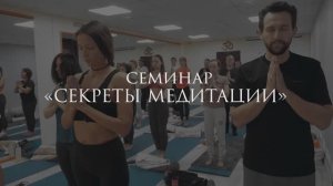 Секреты медитации