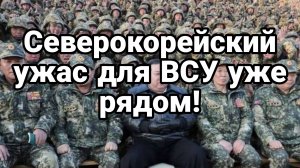 СЕВЕРОКОРЕЙСКИЙ УЖАС ДЛЯ ВСУ УЖЕ РЯДОМ!!