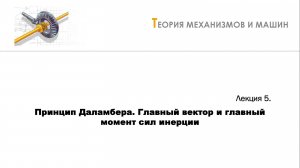 Неделя 5 - Лекция 3 - Определение уравновешивающего момента. КПД механизма