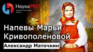 Марья Дмитриевна Кривополенова – Александр Маточкин | Фольклористика | Русский фольклор | Научпоп