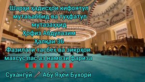36 ФАЗИЛАТИ ТАСБЕҲ ВА ЗИКР ПАС АЗ НАМОЗИ ФАРИЗА