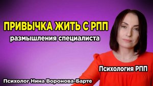 Может ли РПП стать привычкой?