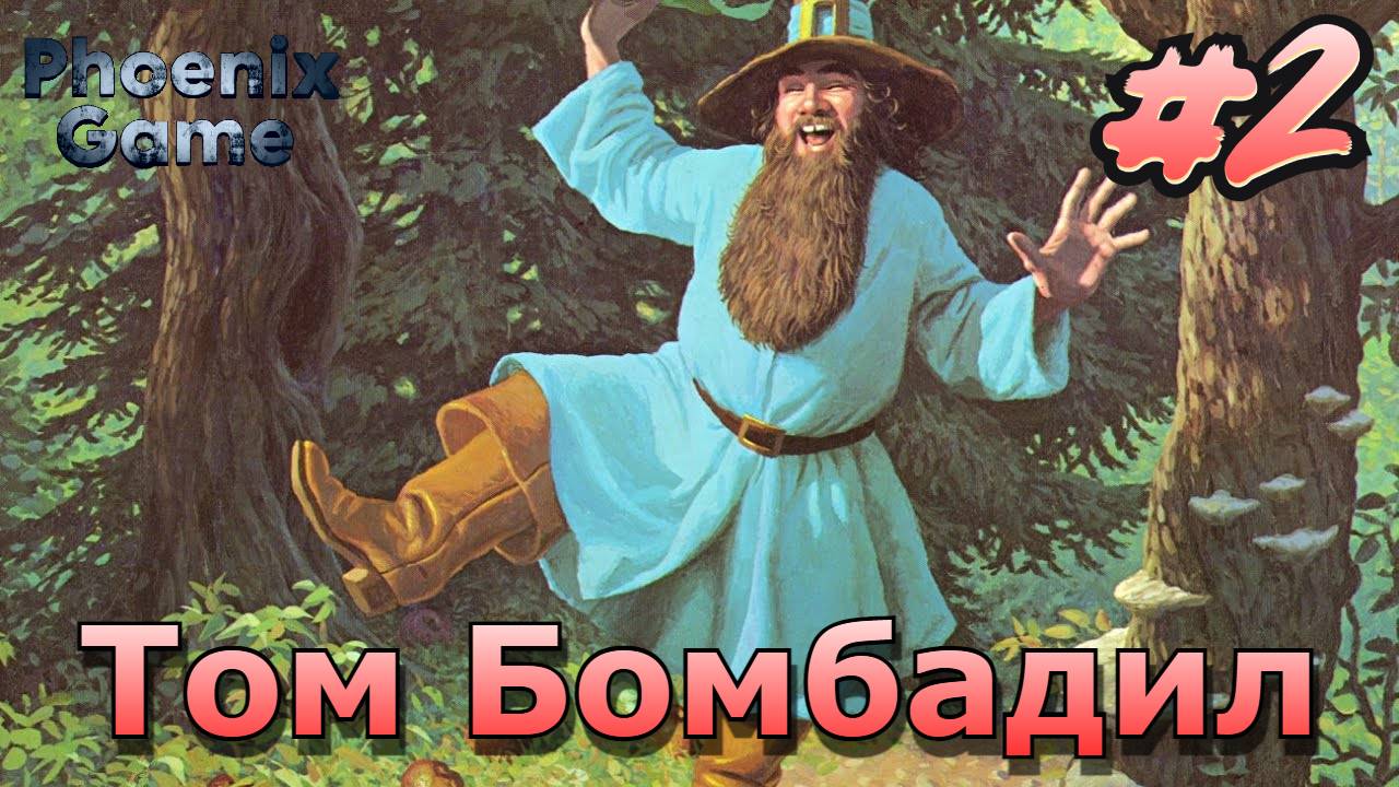 Старый лес The Lord of the Rings - The Fellowship of the Ring #2