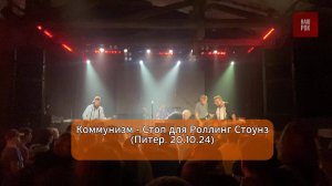 Коммунизм - Стоп для Роллинг Стоунз
(Питер. 20.10.24)