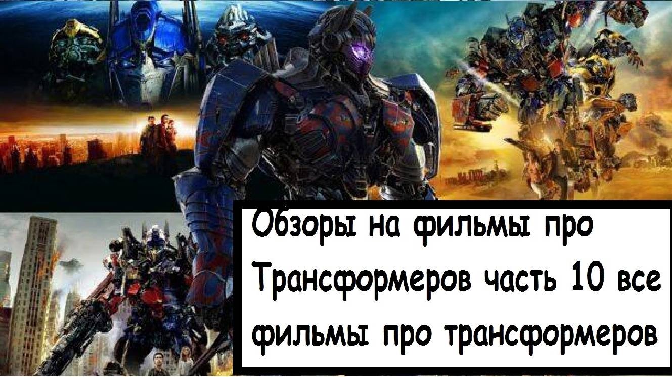 Обзоры на фильмы про Трансформеров часть 10 (все фильмы про трансформеров) смотреть онлайн