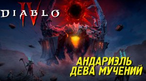 АНДАРИЭЛЬ ДЕВА МУЧЕНИЙ ➤ Diablo IV #34