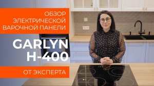 Подробный обзор варочной поверхности Garlyn H-400 от технического эксперта