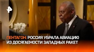 Глава Пентагона заявил, что Россия вывела авиацию из зоны досягаемости ATACMS / РЕН