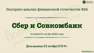 Экспресс-анализ #22: Сбер и Совкомбанк 6m 2024
