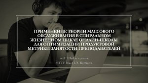 [ITMM-24] Применение ТМО в онлайн-школе для оптимизации продуктовой метрики занятости преподавателей