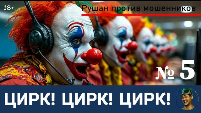 Цирк! Цирк! Цирк! Рушан! Выпуск №5 / Перехват звонков мошенников