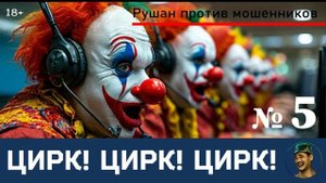 Цирк! Цирк! Цирк! Рушан! Выпуск №5 / Перехват звонков мошенников