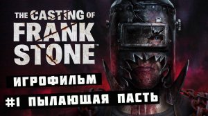 ИГРОФИЛЬМ ➤ The Casting of Frank Stone➤ 1 серия ➤Пылающая пасть➤ Полностью на русском ➤1080p60