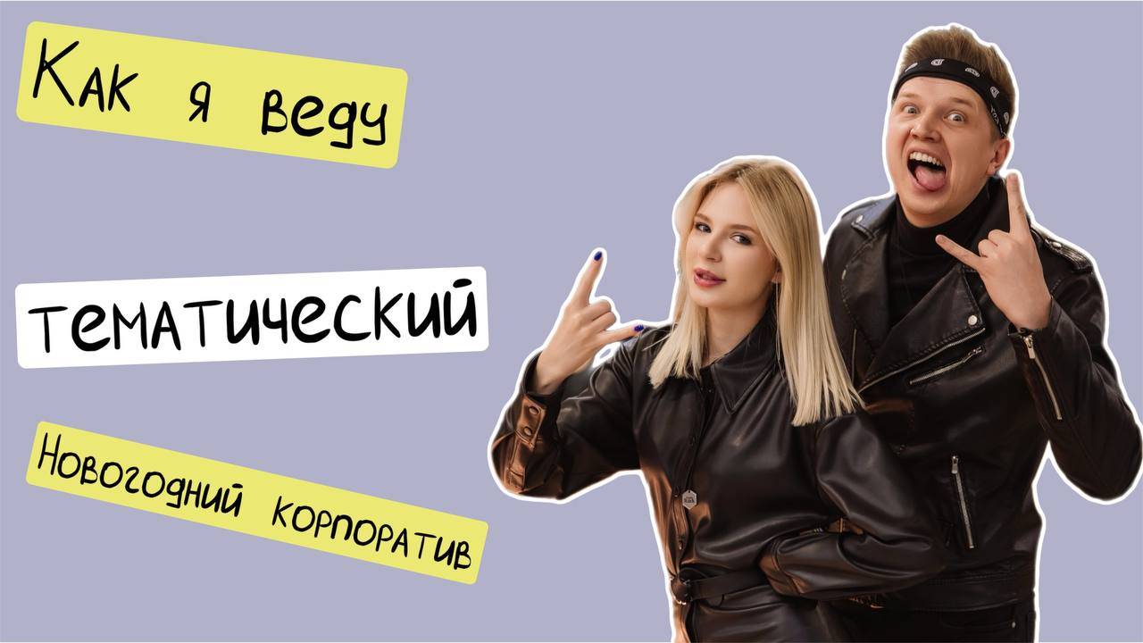 Как я веду Новогодний и тематический корпоратив