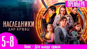Наследники. Дар крови 5,6,7,8 серия (сериал 2024 СТС)