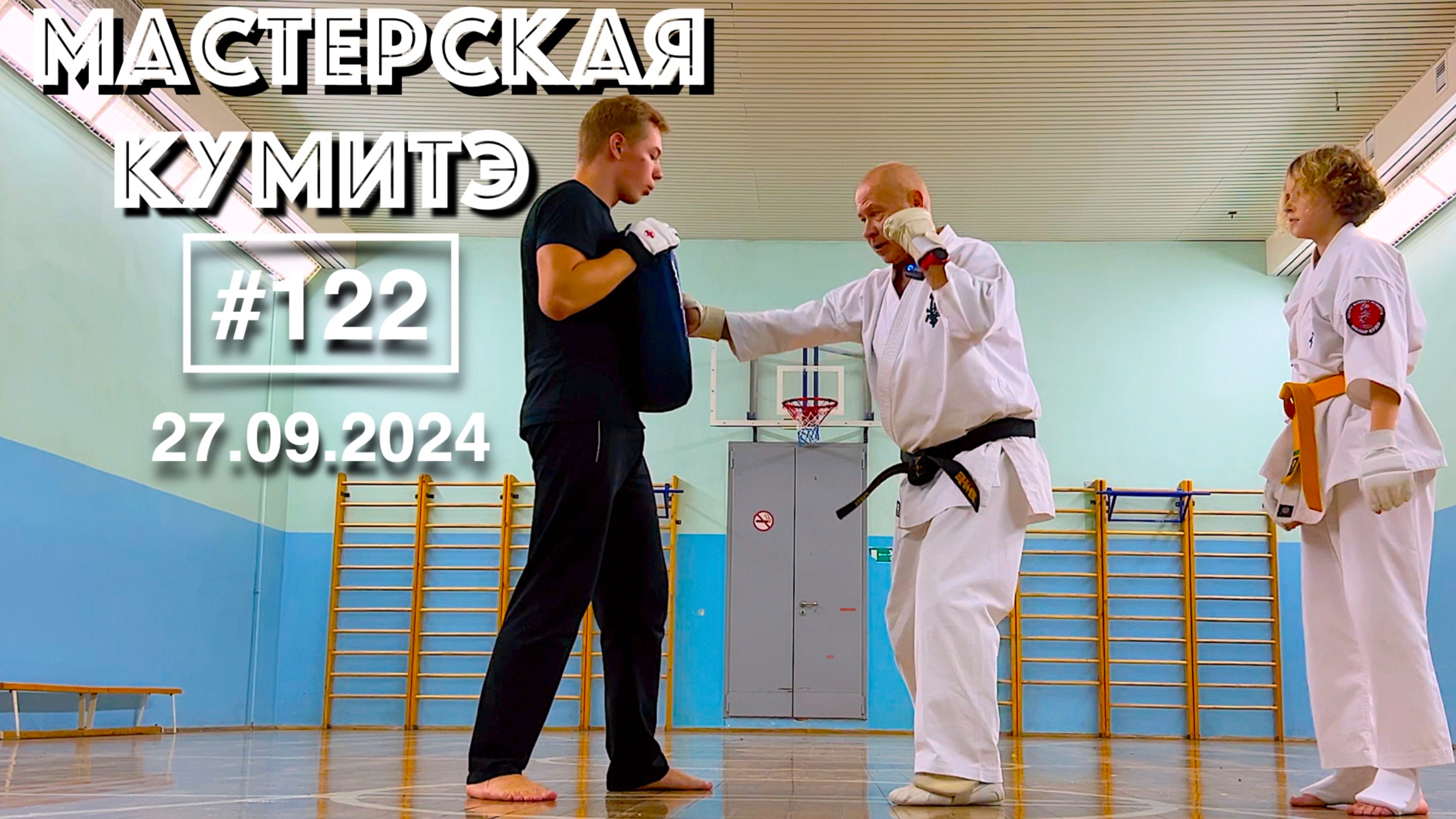 Мастерская Кумитэ Кёкусинкай (122) / Отработка ударов по подушке (27.09.24)