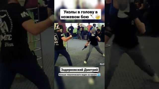 Уколы в голову в ножевом бою. Хэдшоты. #shorts смотреть онлайн