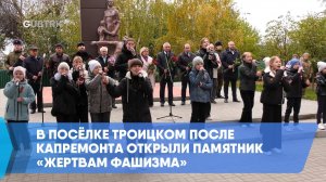 В посёлке Троицком после капремонта открыли памятник «Жертвам фашизма»