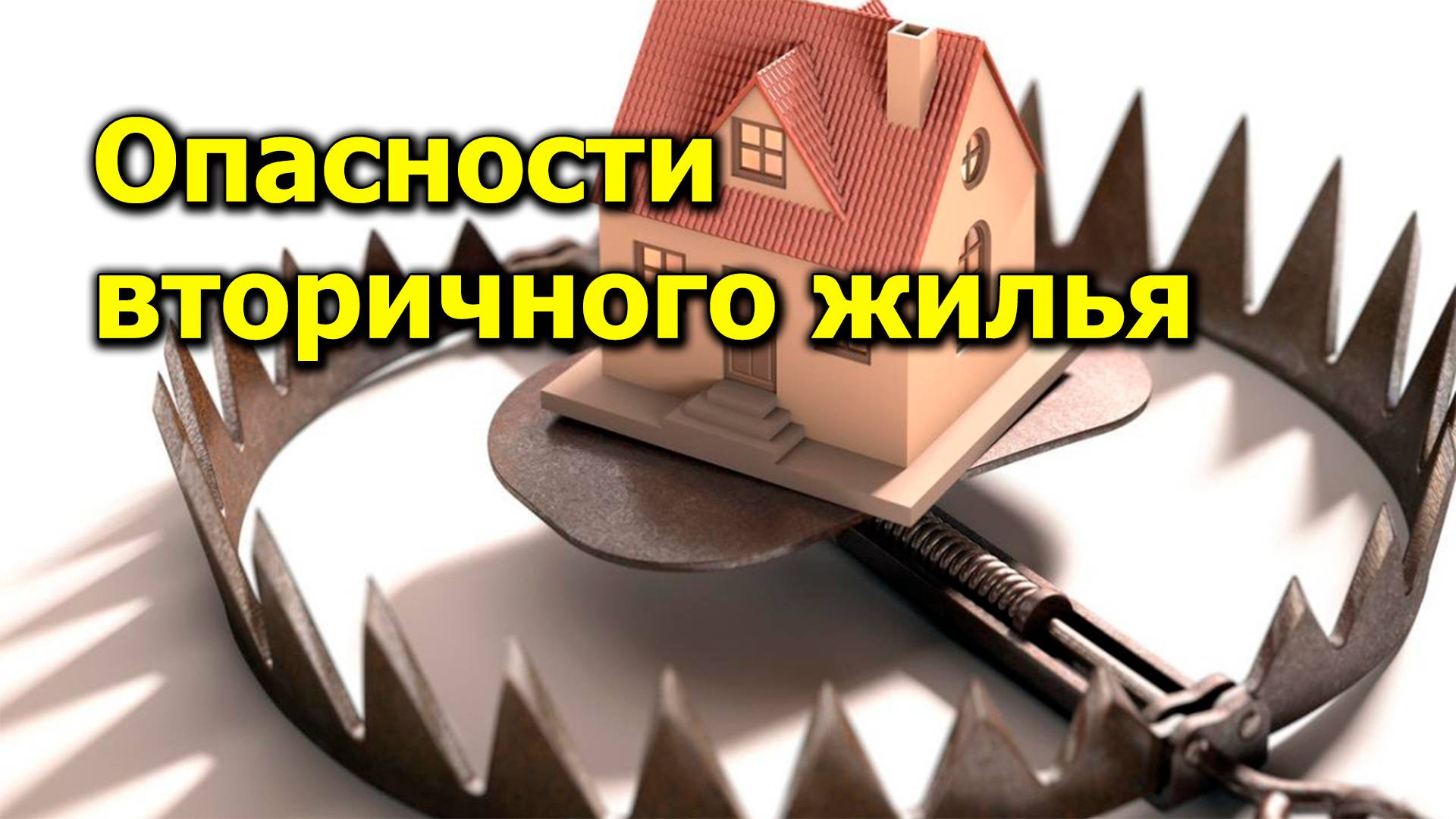 "Опасности вторичного жилья" "Открытая Политика" Право. 24.10.24