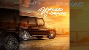 RAIKAHO & ATLANTA  из черного мерена премьера