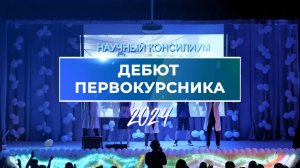 ДЕБЮТ ПЕРВОКУРСНИКА 2024 в СГУГиТ