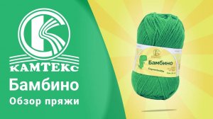 🐣Бамбино Камтекс. Детская полушерсть (360p)