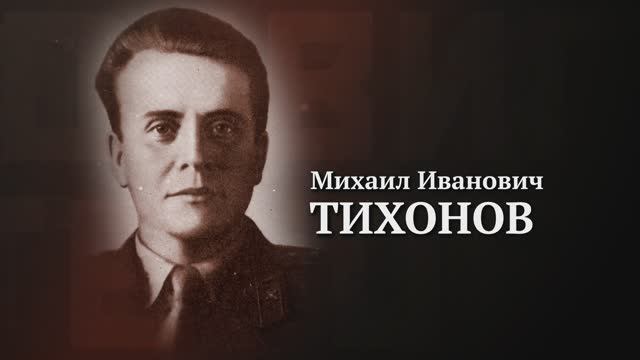 Михаил Тихонов. Подвиги Героев. Ульяновская область.