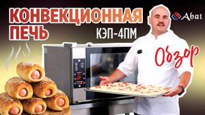 Обзор конвекционной печи Abat КЭП-4ПМ