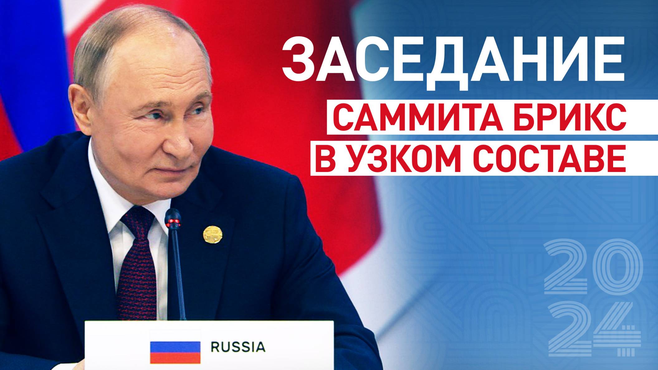 Равенство, добрососедство и взаимное уважение: Путин на заседании саммита БРИКС в узком составе