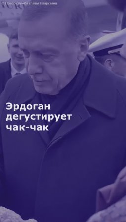 Эрдоган дегустирует чак-чак