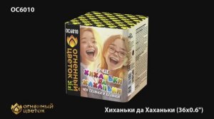ОС6010 Хиханьки да Хаханьки (0,6"х 36)