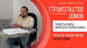 Процессы работы. Строительство домов в Свердловской области.