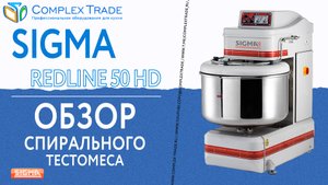 Sigma REDLINE 50 HD - Обзор спирального тестомеса